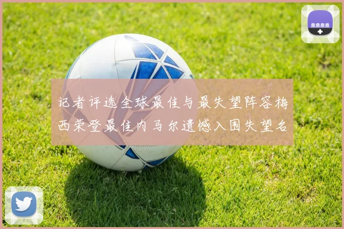 记者评选全球最佳与最失望阵容梅西荣登最佳内马尔遗憾入围失望名单