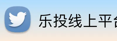 乐投线上平台 Logo